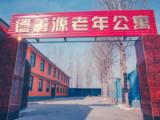 涿州市德善源老年公寓