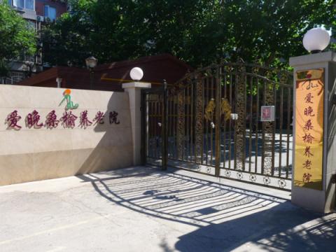 北京市朝阳区爱晚桑榆养老院