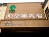 山东和堂集养老服务有限公司