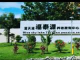 深圳蓝天湖福泰源养老度假中心