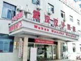 武汉市汉沙临终关怀养老院护理院