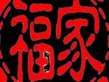 天津梅江福家康养老康复护理中心