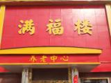 满福楼养老中心