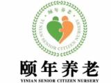 宜昌颐年医护养老院有限公司