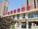 北京金隅爱馨通和养老服务有限公司