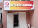 朝阳兴隆家园社区养老服务驿站