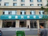 梅河口市蕙民养老院
