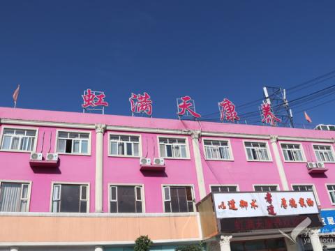 郫都区虹满天康养中心（成都颐锦天泰老年病医院）