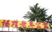 昆明西山区福荫养老院