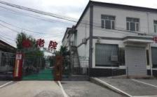北京市延庆区井庄镇敬老院