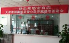 天津市滨海新区爱心医养院