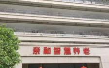 亲和智慧养老