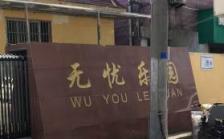 南京市溧水区东屏无忧乐园养老院