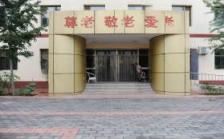 北京市密云区冯家峪镇社会福利中心