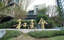 保利广州天悦和熹会