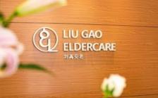 刘高安老·慈乐圆护理院
